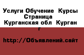 Услуги Обучение. Курсы - Страница 3 . Курганская обл.,Курган г.